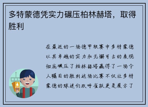 多特蒙德凭实力碾压柏林赫塔，取得胜利