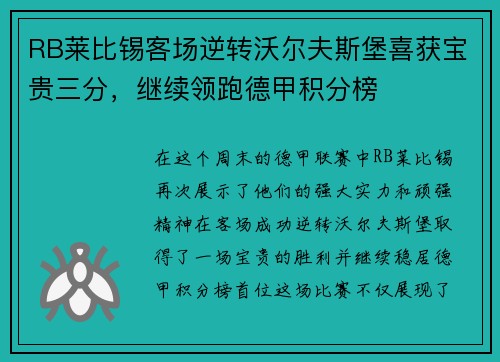 RB莱比锡客场逆转沃尔夫斯堡喜获宝贵三分，继续领跑德甲积分榜