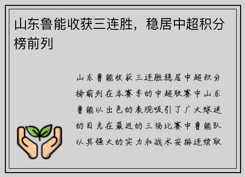 山东鲁能收获三连胜，稳居中超积分榜前列