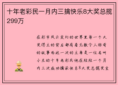 十年老彩民一月内三擒快乐8大奖总揽299万