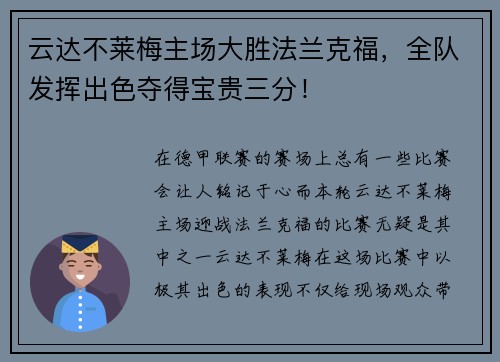 云达不莱梅主场大胜法兰克福，全队发挥出色夺得宝贵三分！