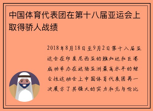 中国体育代表团在第十八届亚运会上取得骄人战绩