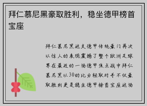 拜仁慕尼黑豪取胜利，稳坐德甲榜首宝座