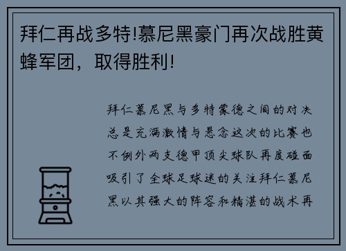 拜仁再战多特!慕尼黑豪门再次战胜黄蜂军团，取得胜利!