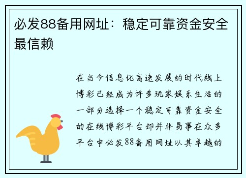 必发88备用网址：稳定可靠资金安全最信赖