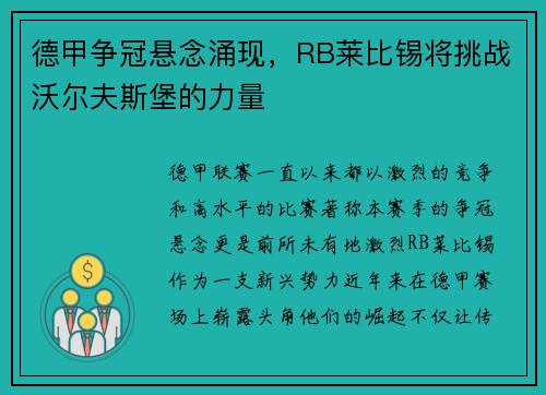 德甲争冠悬念涌现，RB莱比锡将挑战沃尔夫斯堡的力量