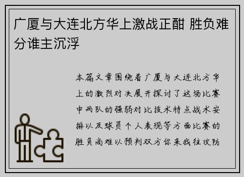 广厦与大连北方华上激战正酣 胜负难分谁主沉浮