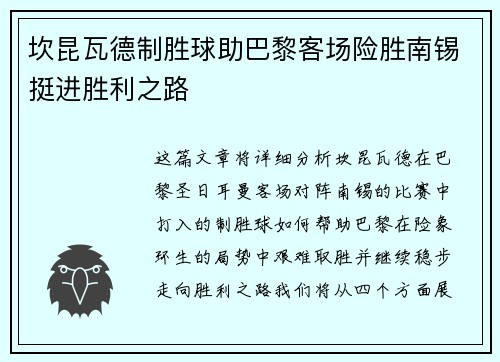 坎昆瓦德制胜球助巴黎客场险胜南锡挺进胜利之路