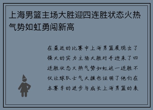 上海男篮主场大胜迎四连胜状态火热气势如虹勇闯新高