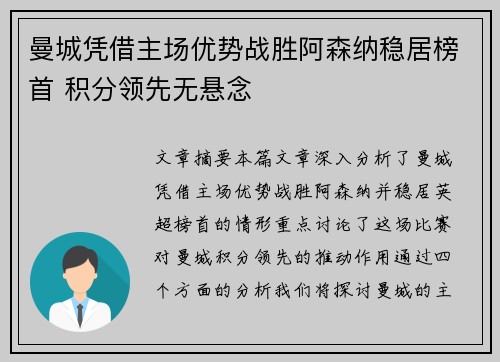 曼城凭借主场优势战胜阿森纳稳居榜首 积分领先无悬念