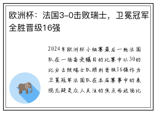 欧洲杯：法国3-0击败瑞士，卫冕冠军全胜晋级16强