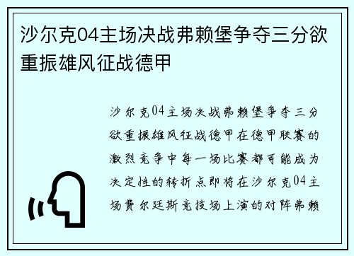 沙尔克04主场决战弗赖堡争夺三分欲重振雄风征战德甲