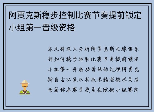 阿贾克斯稳步控制比赛节奏提前锁定小组第一晋级资格