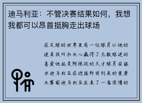 迪马利亚：不管决赛结果如何，我想我都可以昂首挺胸走出球场