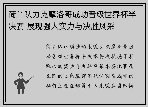 荷兰队力克摩洛哥成功晋级世界杯半决赛 展现强大实力与决胜风采