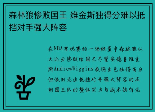 森林狼惨败国王 维金斯独得分难以抵挡对手强大阵容