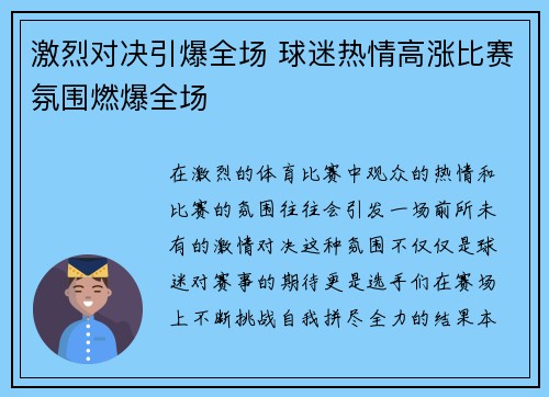 激烈对决引爆全场 球迷热情高涨比赛氛围燃爆全场