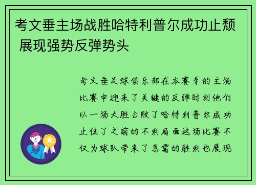 考文垂主场战胜哈特利普尔成功止颓 展现强势反弹势头