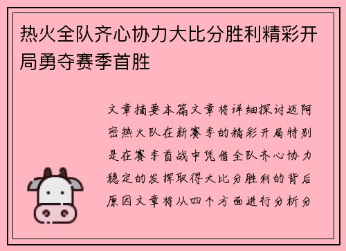 热火全队齐心协力大比分胜利精彩开局勇夺赛季首胜