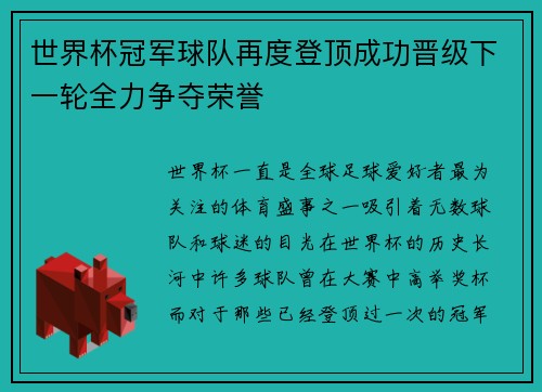 世界杯冠军球队再度登顶成功晋级下一轮全力争夺荣誉