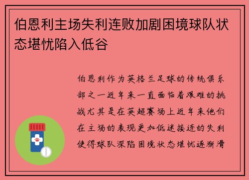 伯恩利主场失利连败加剧困境球队状态堪忧陷入低谷