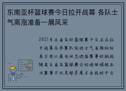 东南亚杯篮球赛今日拉开战幕 各队士气高涨准备一展风采