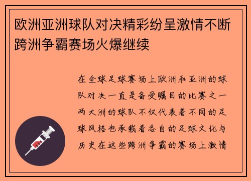 欧洲亚洲球队对决精彩纷呈激情不断跨洲争霸赛场火爆继续