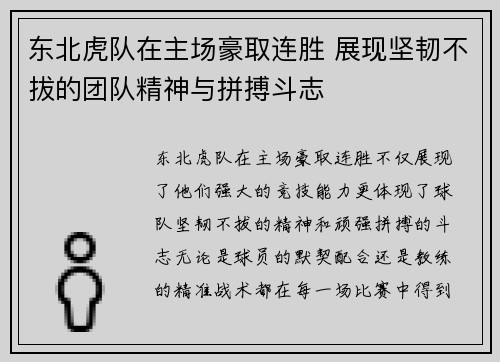 东北虎队在主场豪取连胜 展现坚韧不拔的团队精神与拼搏斗志