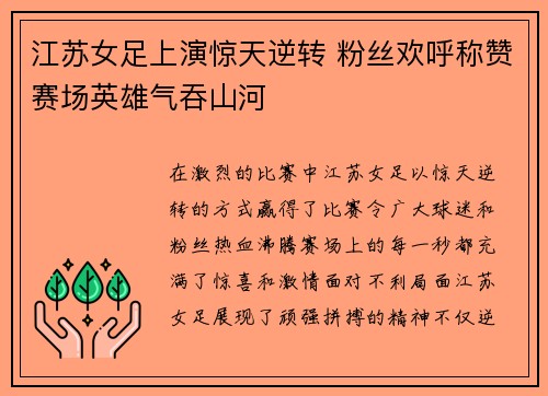 江苏女足上演惊天逆转 粉丝欢呼称赞赛场英雄气吞山河