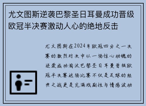 尤文图斯逆袭巴黎圣日耳曼成功晋级欧冠半决赛激动人心的绝地反击