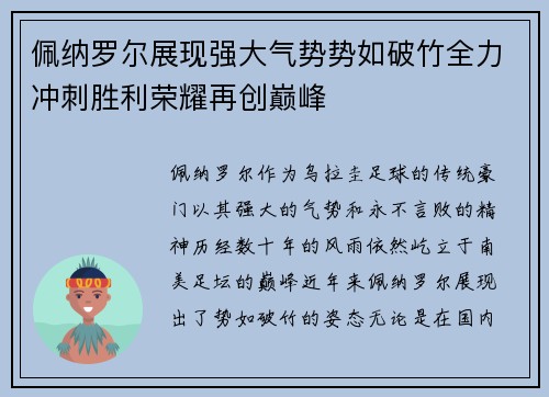 佩纳罗尔展现强大气势势如破竹全力冲刺胜利荣耀再创巅峰