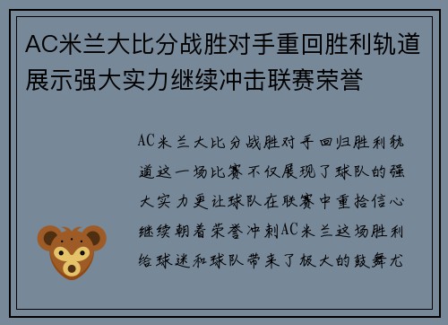 AC米兰大比分战胜对手重回胜利轨道展示强大实力继续冲击联赛荣誉