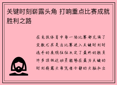 关键时刻崭露头角 打响重点比赛成就胜利之路