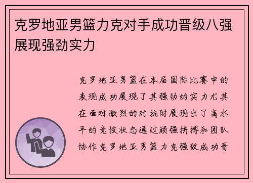 克罗地亚男篮力克对手成功晋级八强展现强劲实力