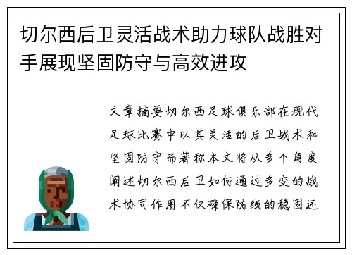 切尔西后卫灵活战术助力球队战胜对手展现坚固防守与高效进攻