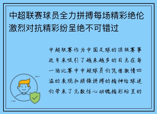 中超联赛球员全力拼搏每场精彩绝伦激烈对抗精彩纷呈绝不可错过