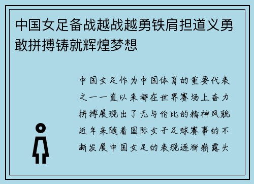 中国女足备战越战越勇铁肩担道义勇敢拼搏铸就辉煌梦想