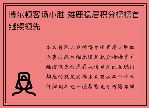 博尔顿客场小胜 雄鹿稳居积分榜榜首继续领先