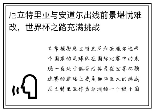 厄立特里亚与安道尔出线前景堪忧难改，世界杯之路充满挑战