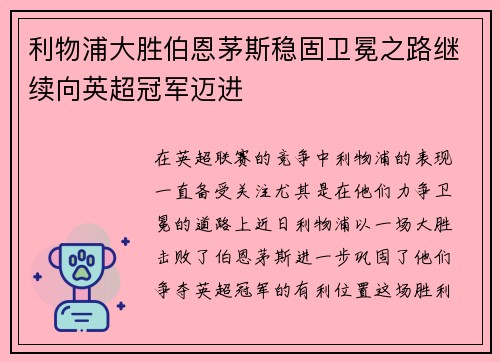 利物浦大胜伯恩茅斯稳固卫冕之路继续向英超冠军迈进