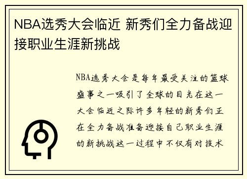 NBA选秀大会临近 新秀们全力备战迎接职业生涯新挑战