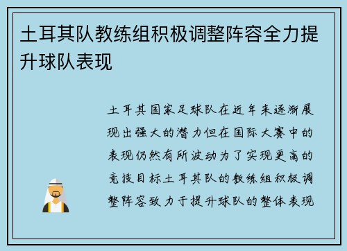 土耳其队教练组积极调整阵容全力提升球队表现