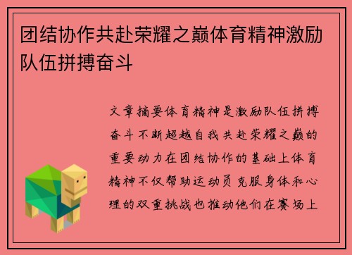 团结协作共赴荣耀之巅体育精神激励队伍拼搏奋斗