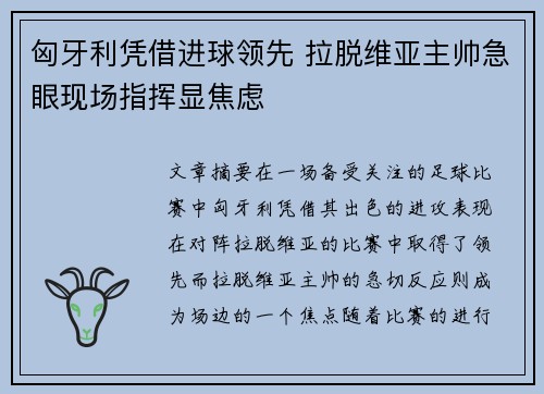 匈牙利凭借进球领先 拉脱维亚主帅急眼现场指挥显焦虑