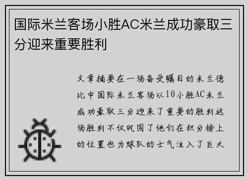 国际米兰客场小胜AC米兰成功豪取三分迎来重要胜利