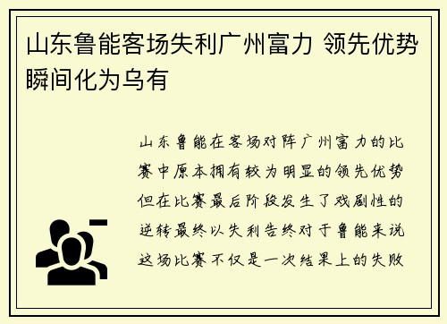 山东鲁能客场失利广州富力 领先优势瞬间化为乌有