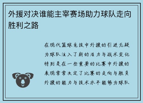 外援对决谁能主宰赛场助力球队走向胜利之路