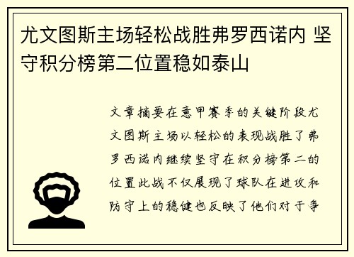 尤文图斯主场轻松战胜弗罗西诺内 坚守积分榜第二位置稳如泰山