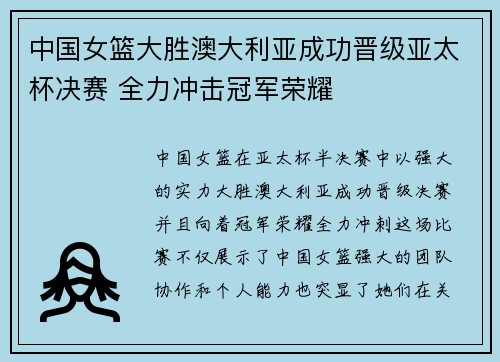 中国女篮大胜澳大利亚成功晋级亚太杯决赛 全力冲击冠军荣耀