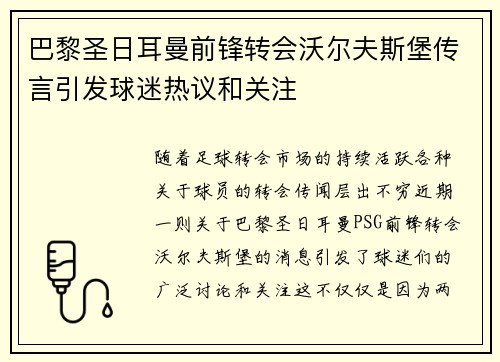 巴黎圣日耳曼前锋转会沃尔夫斯堡传言引发球迷热议和关注